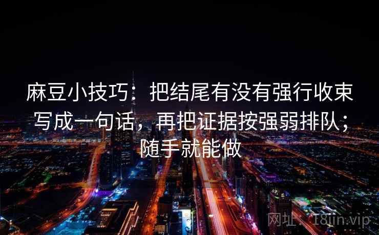 麻豆小技巧：把结尾有没有强行收束写成一句话，再把证据按强弱排队；随手就能做