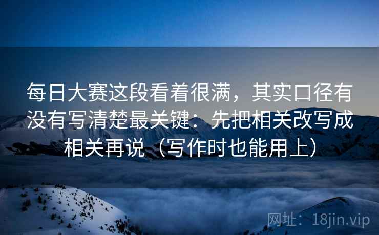 每日大赛这段看着很满，其实口径有没有写清楚最关键：先把相关改写成相关再说（写作时也能用上）